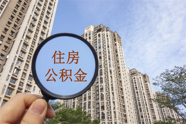 福州公积金当天取出（公积金当天取当天能到账吗）