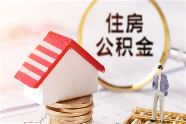 福州公积金离职后重新就职能取出来吗（公积金离职后还可以提取吗）