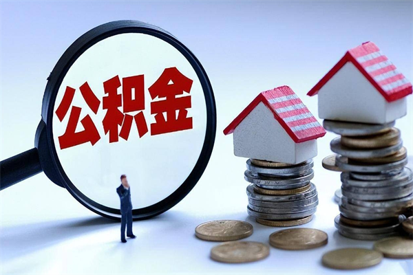 福州公积金代取到那（代取公积金都是用的什么办法）