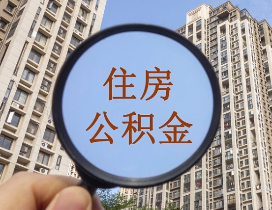福州离职后如何取住房公积金（离职后怎样取公积金）